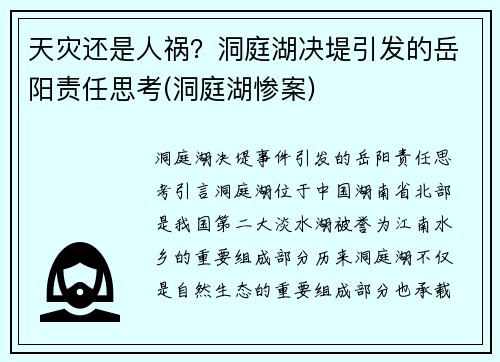 天灾还是人祸？洞庭湖决堤引发的岳阳责任思考(洞庭湖惨案)