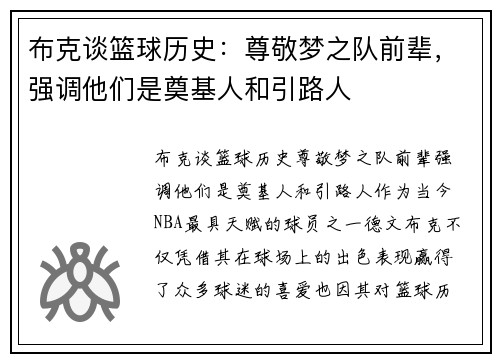 布克谈篮球历史：尊敬梦之队前辈，强调他们是奠基人和引路人