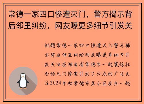 常德一家四口惨遭灭门，警方揭示背后邻里纠纷，网友曝更多细节引发关注