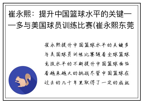 崔永熙：提升中国篮球水平的关键——多与美国球员训练比赛(崔永熙东莞篮球学校)