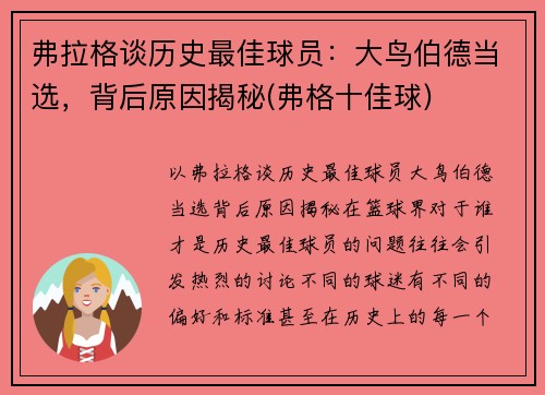 弗拉格谈历史最佳球员：大鸟伯德当选，背后原因揭秘(弗格十佳球)