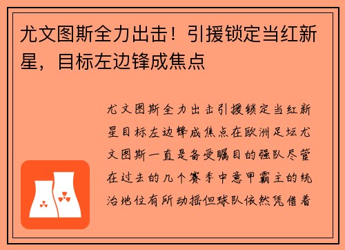 尤文图斯全力出击！引援锁定当红新星，目标左边锋成焦点