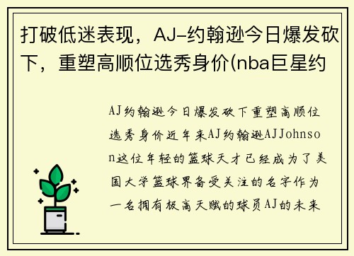 打破低迷表现，AJ-约翰逊今日爆发砍下，重塑高顺位选秀身价(nba巨星约翰逊)