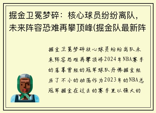 掘金卫冕梦碎：核心球员纷纷离队，未来阵容恐难再攀顶峰(掘金队最新阵容)