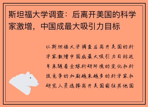 斯坦福大学调查：后离开美国的科学家激增，中国成最大吸引力目标