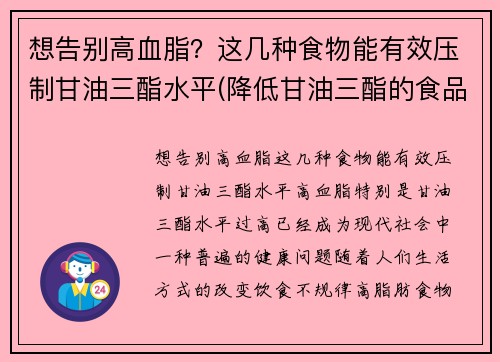 想告别高血脂？这几种食物能有效压制甘油三酯水平(降低甘油三酯的食品)