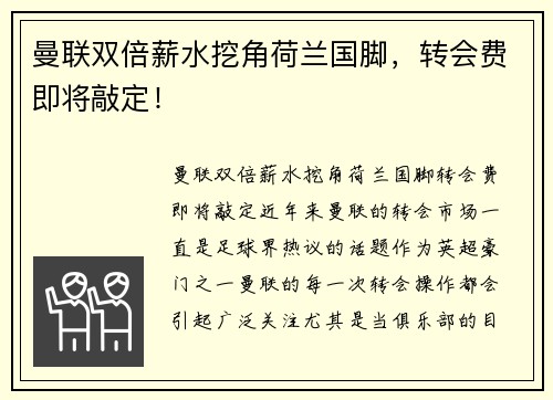 曼联双倍薪水挖角荷兰国脚，转会费即将敲定！