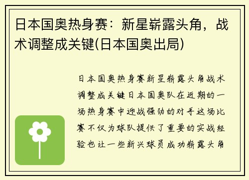 日本国奥热身赛：新星崭露头角，战术调整成关键(日本国奥出局)