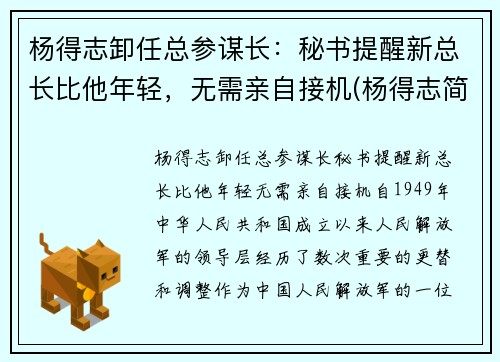 杨得志卸任总参谋长：秘书提醒新总长比他年轻，无需亲自接机(杨得志简历)