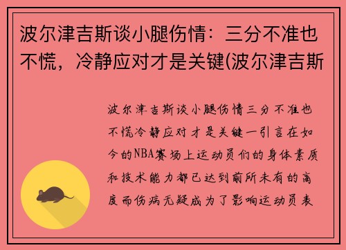 波尔津吉斯谈小腿伤情：三分不准也不慌，冷静应对才是关键(波尔津吉斯伤势情况)