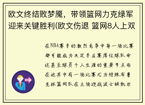 欧文终结败梦魇，带领篮网力克绿军迎来关键胜利(欧文伤退 篮网8人上双击败公牛)