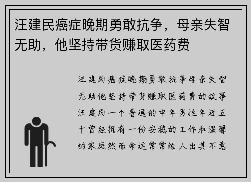 汪建民癌症晚期勇敢抗争，母亲失智无助，他坚持带货赚取医药费