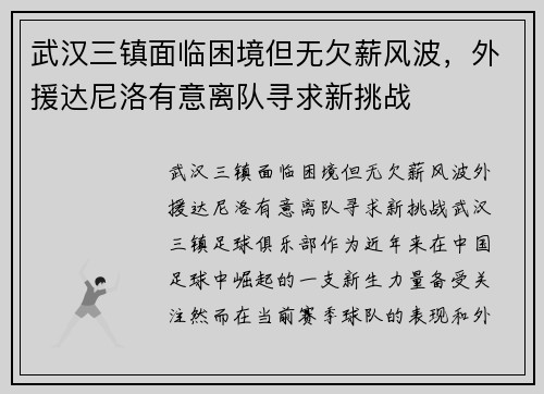 武汉三镇面临困境但无欠薪风波，外援达尼洛有意离队寻求新挑战