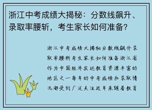 浙江中考成绩大揭秘：分数线飙升、录取率腰斩，考生家长如何准备？