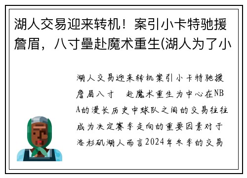 湖人交易迎来转机！案引小卡特驰援詹眉，八寸壘赴魔术重生(湖人为了小卡错过的球员)