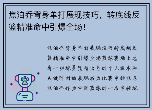 焦泊乔背身单打展现技巧，转底线反篮精准命中引爆全场！