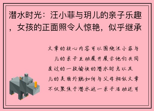 潜水时光：汪小菲与玥儿的亲子乐趣，女孩的正面照令人惊艳，似乎继承了父母的美貌