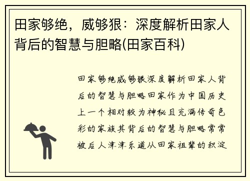 田家够绝，威够狠：深度解析田家人背后的智慧与胆略(田家百科)