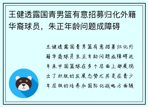 王健透露国青男篮有意招募归化外籍华裔球员，朱正年龄问题成障碍