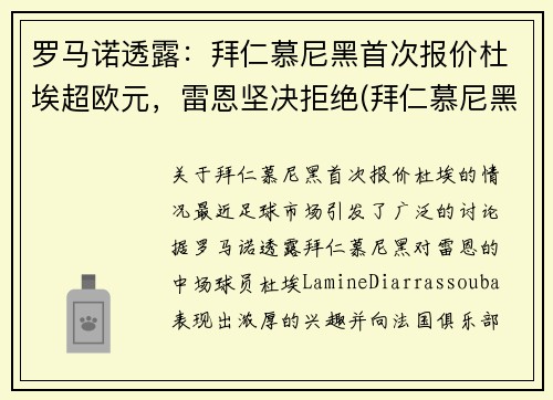 罗马诺透露：拜仁慕尼黑首次报价杜埃超欧元，雷恩坚决拒绝(拜仁慕尼黑言论)