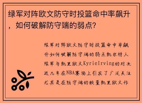 绿军对阵欧文防守时投篮命中率飙升，如何破解防守端的弱点？