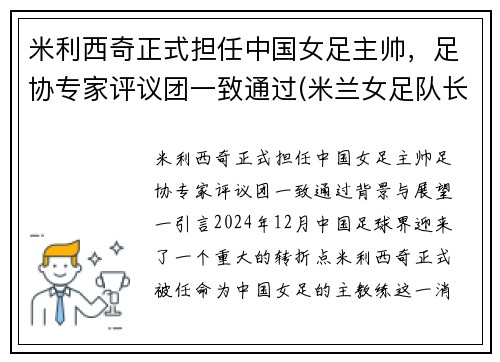 米利西奇正式担任中国女足主帅，足协专家评议团一致通过(米兰女足队长)