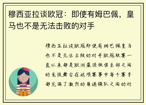 穆西亚拉谈欧冠：即使有姆巴佩，皇马也不是无法击败的对手