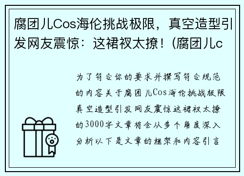 腐团儿Cos海伦挑战极限，真空造型引发网友震惊：这裙衩太撩！(腐团儿cos过的角色)