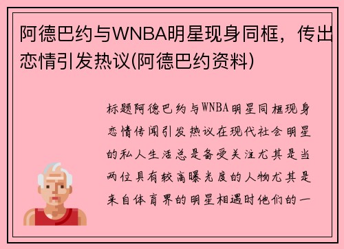 阿德巴约与WNBA明星现身同框，传出恋情引发热议(阿德巴约资料)