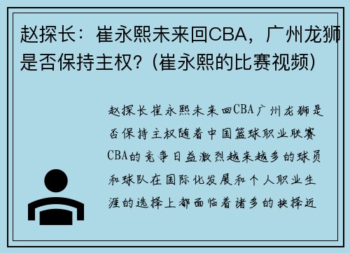 赵探长：崔永熙未来回CBA，广州龙狮是否保持主权？(崔永熙的比赛视频)