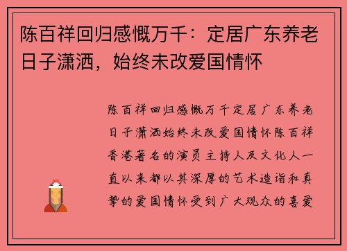 陈百祥回归感慨万千：定居广东养老日子潇洒，始终未改爱国情怀