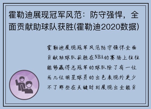 霍勒迪展现冠军风范：防守强悍，全面贡献助球队获胜(霍勒迪2020数据)