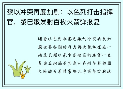 黎以冲突再度加剧：以色列打击指挥官，黎巴嫩发射百枚火箭弹报复