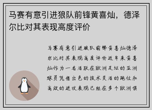 马赛有意引进狼队前锋黄喜灿，德泽尔比对其表现高度评价