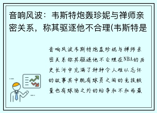 音响风波：韦斯特炮轰珍妮与禅师亲密关系，称其驱逐他不合理(韦斯特是谁)