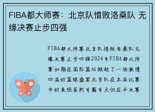 FIBA都大师赛：北京队惜败洛桑队 无缘决赛止步四强