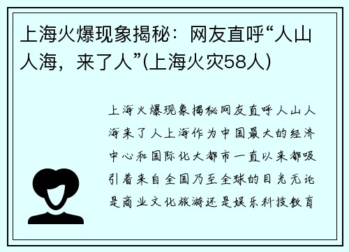 上海火爆现象揭秘：网友直呼“人山人海，来了人”(上海火灾58人)