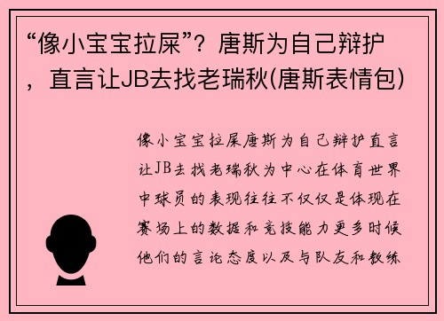 “像小宝宝拉屎”？唐斯为自己辩护，直言让JB去找老瑞秋(唐斯表情包)