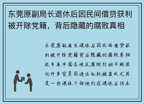 东莞原副局长退休后因民间借贷获利被开除党籍，背后隐藏的腐败真相