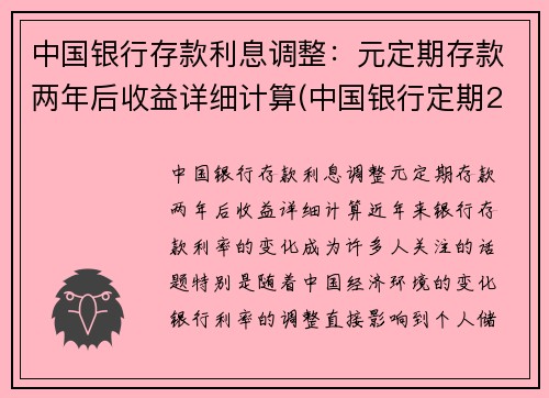 中国银行存款利息调整：元定期存款两年后收益详细计算(中国银行定期2年利率是多少)