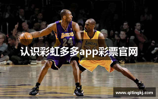 认识彩虹多多app彩票官网